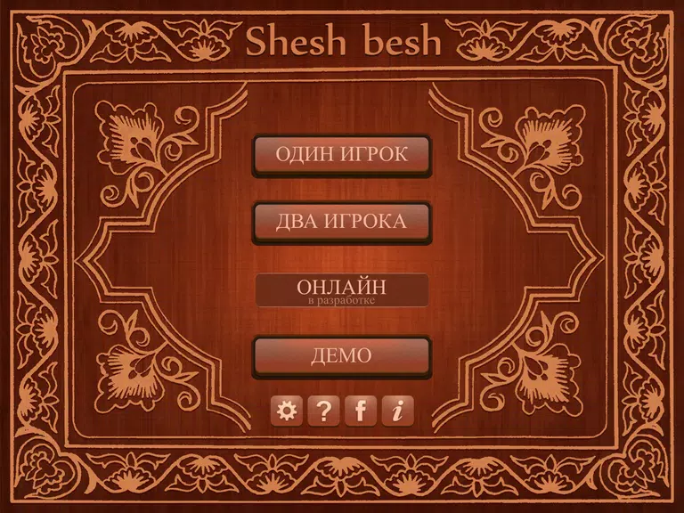 Shesh Besh (Beta) ဖန်သားပြင်ဓာတ်ပုံ 0