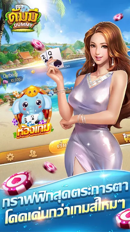 ดัมมี่ เกมไพ่ - Dummy เกมไพ่สุดฮิต ชิป ฟรี คิว Capture d'écran 0