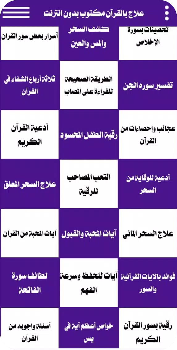 علاج بالقرآن مكتوب بدون انترنت Zrzut ekranu 1