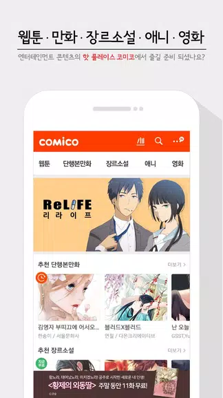 코미코 -  웹툰/만화/소설 스크린샷 0