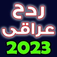 2024 معزوفات ردح عراقي