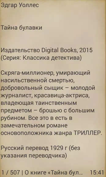 Тайна булавки, Эдгар Уоллес स्क्रीनशॉट 2