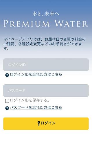 プレミアムウォーター スクリーンショット 1