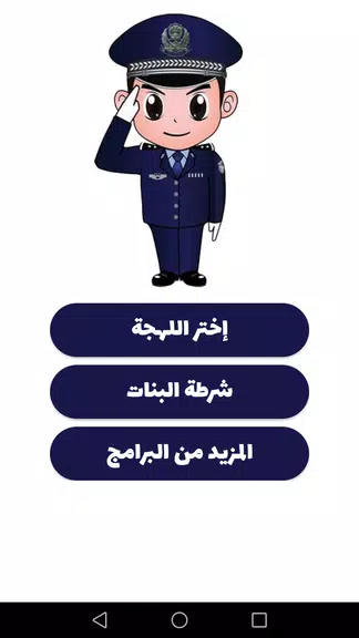 شرطة الأطفال - مكالمة وهمية Ảnh chụp màn hình 0