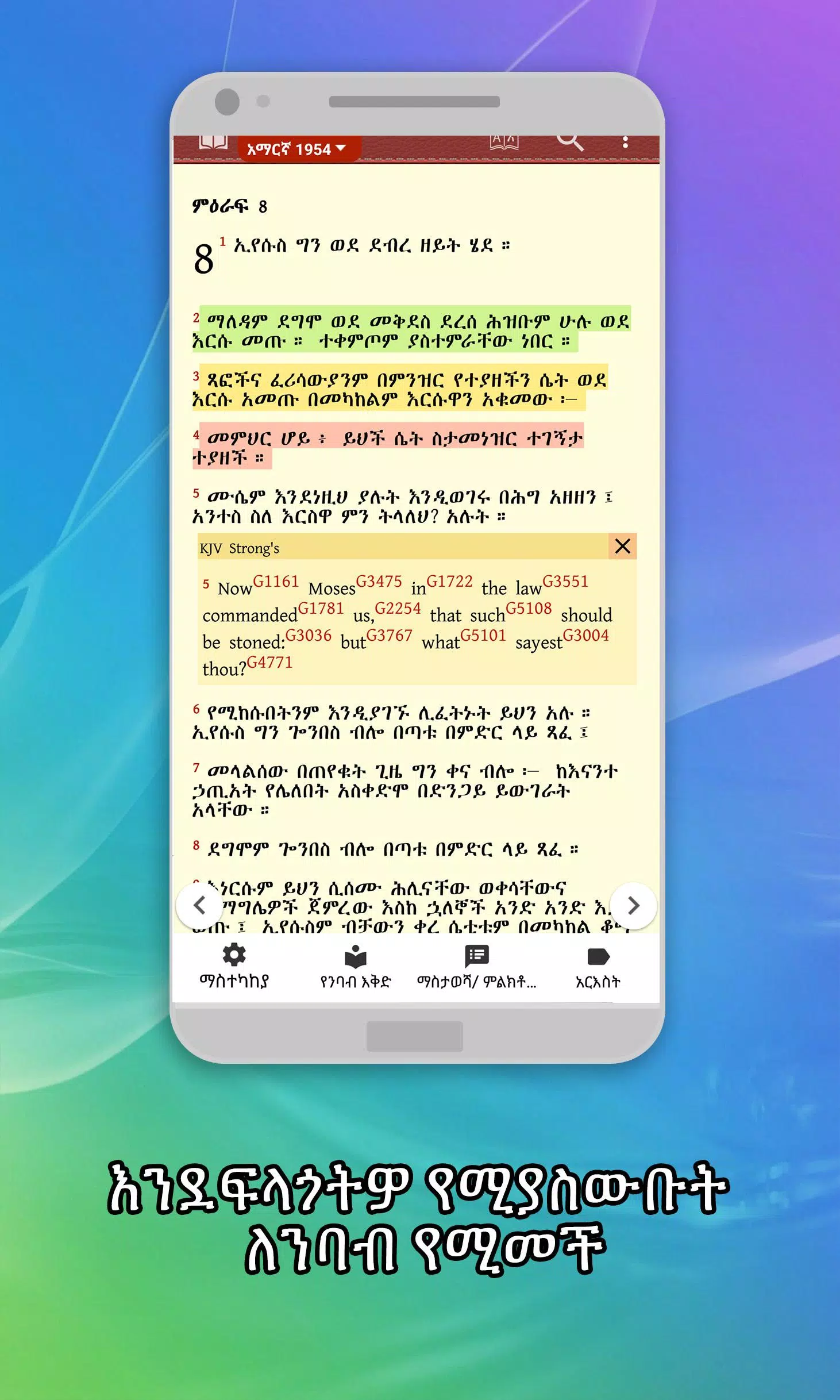 Amharic  Bible - መጽሐፍ ቅዱስ 스크린샷 1