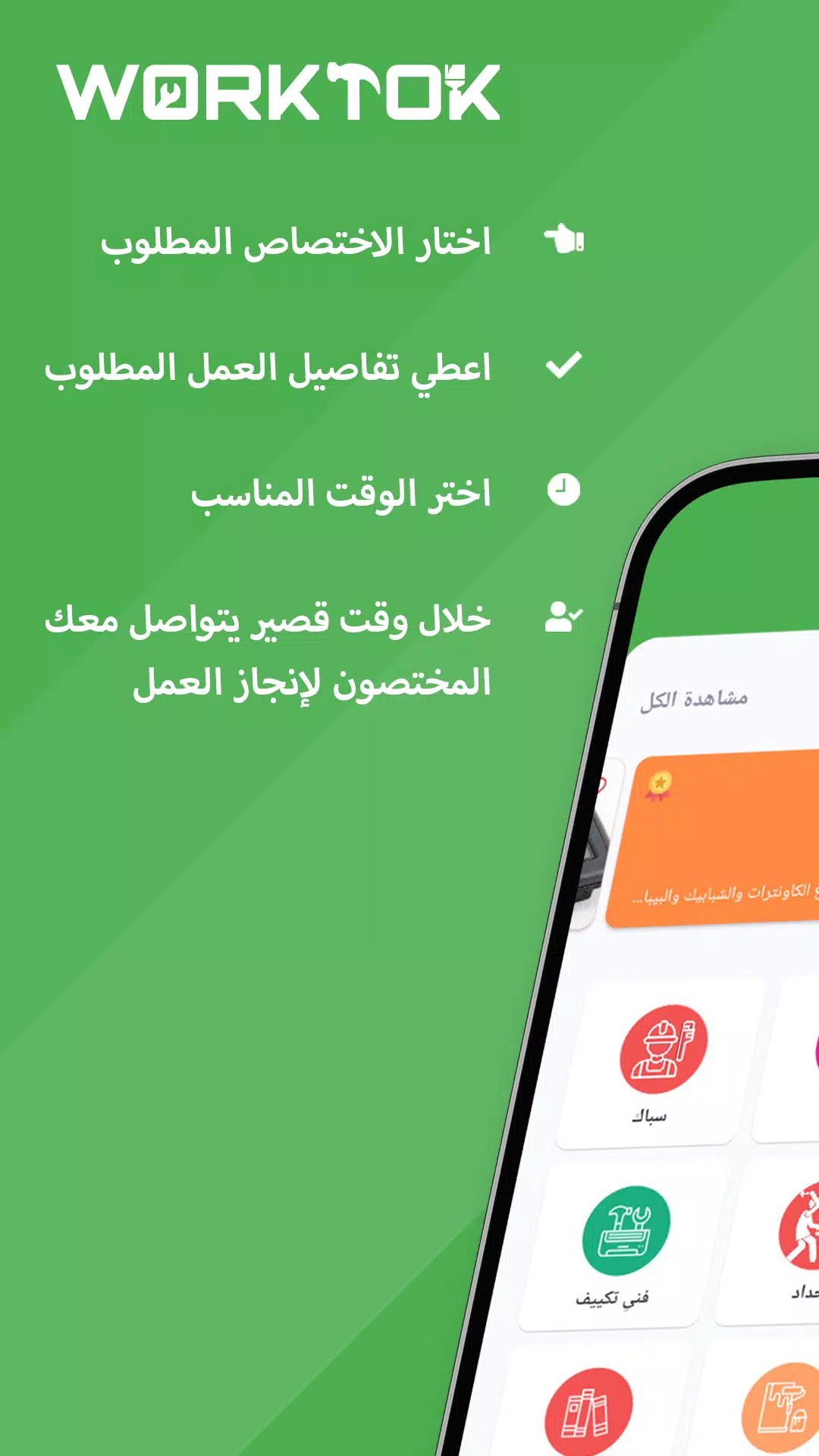 WorkTok - خدمات البيت العراقي應用截圖第0張