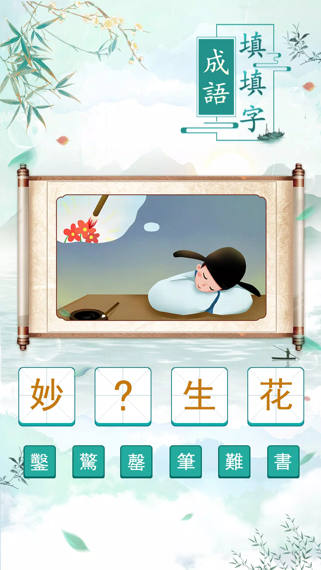 成語填填字 Zrzut ekranu 1