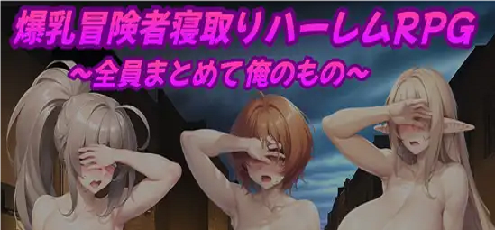 Big-Breasted Adventurer Cuckold Harem RPG Ảnh chụp màn hình 0