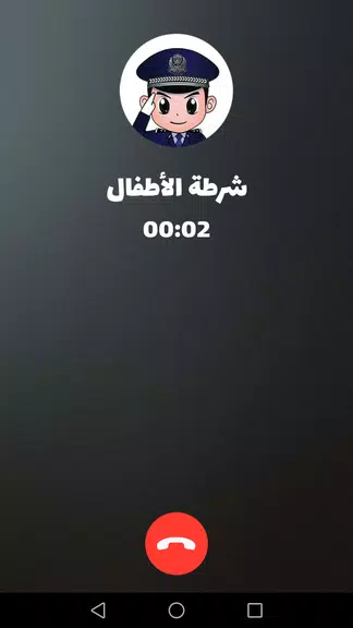 شرطة الأطفال - مكالمة وهمية Ảnh chụp màn hình 2