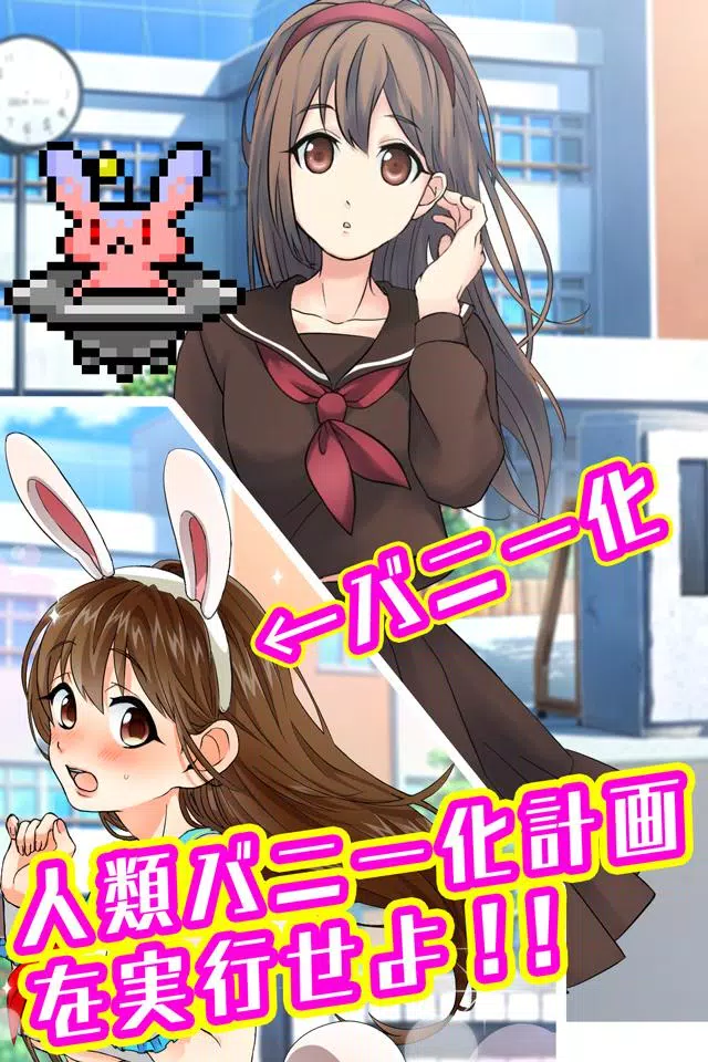 バニーガールになぁれ！ -着せ替え育成ゲーム ဖန်သားပြင်ဓာတ်ပုံ 1