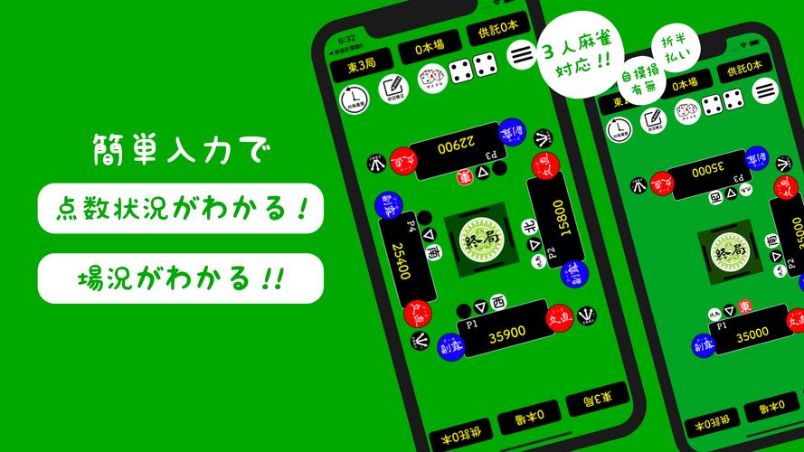 麻雀計算機I ~麻雀の点数計算と得点管理~ ภาพหน้าจอ 0
