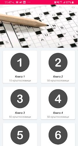 Кръстословици Том 1 Screenshot 0