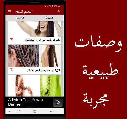 تنعيم الشعر بسهوله مجرب應用截圖第0張