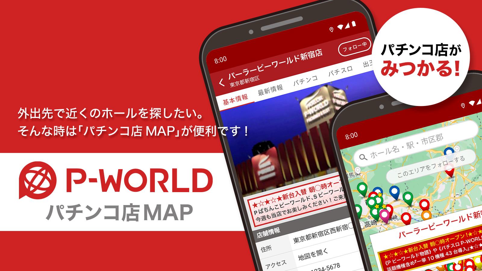 P-WORLD パチンコ店MAP - パチンコ店がみつかる スクリーンショット 0