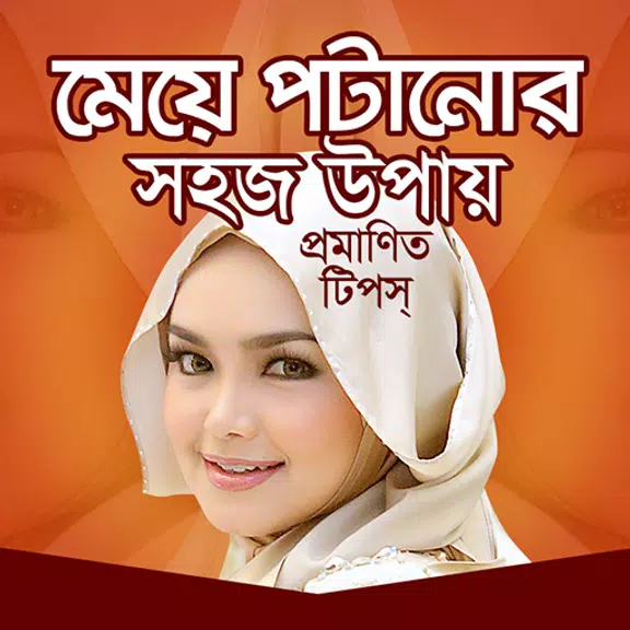 মেয়ে পটানোর সহজ উপায় Ảnh chụp màn hình 0