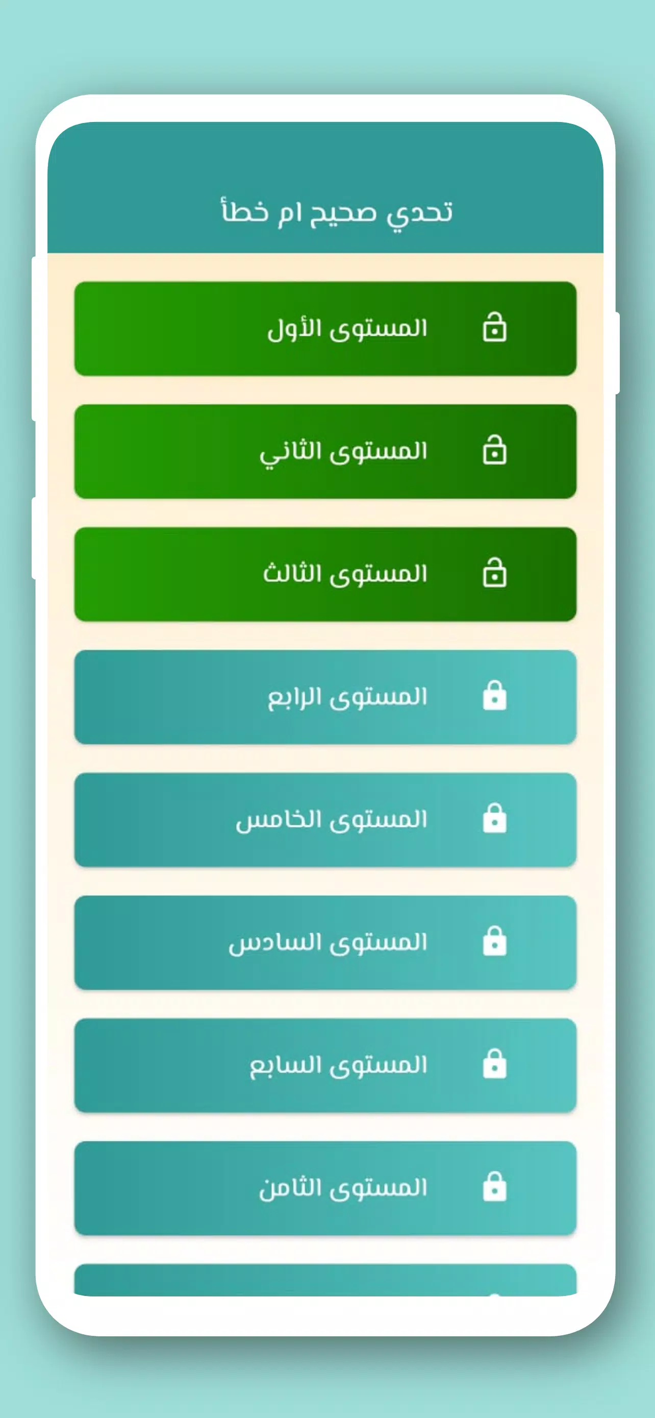 تحدي صح ام خطأ 2024 بدون نت Screenshot 1