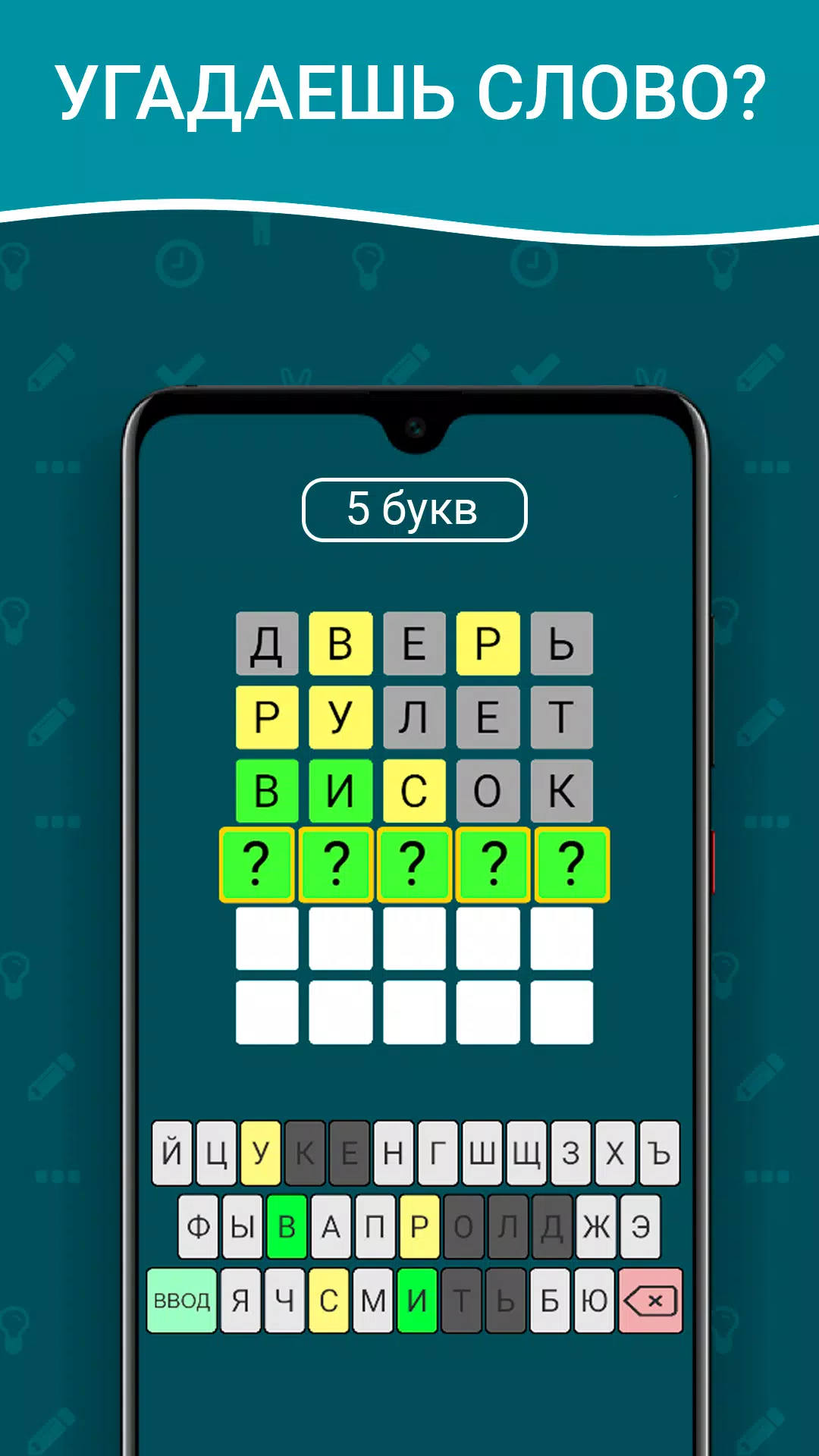 Вордли на русском! 5 букв স্ক্রিনশট 0