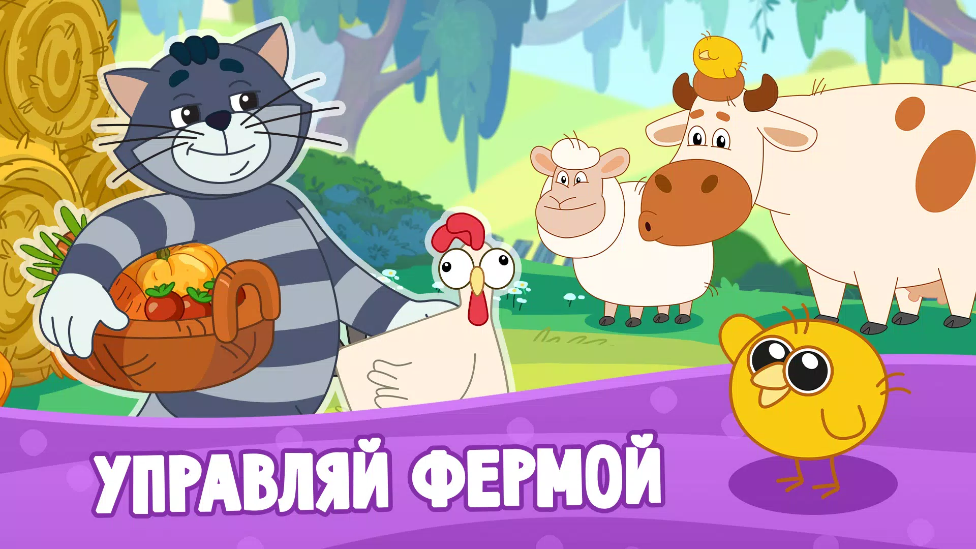 Простоквашино: Ферма Screenshot 0