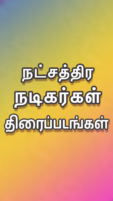 Tamil Play スクリーンショット 2