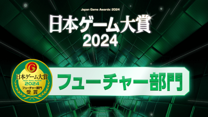 TGS 2024日本遊戲獎：未來游戲部門