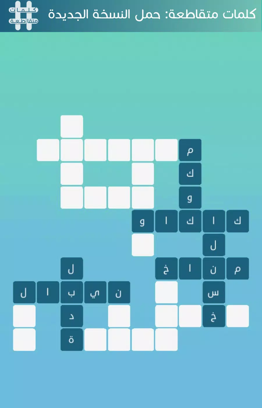 كلمات متقاطعة スクリーンショット 3