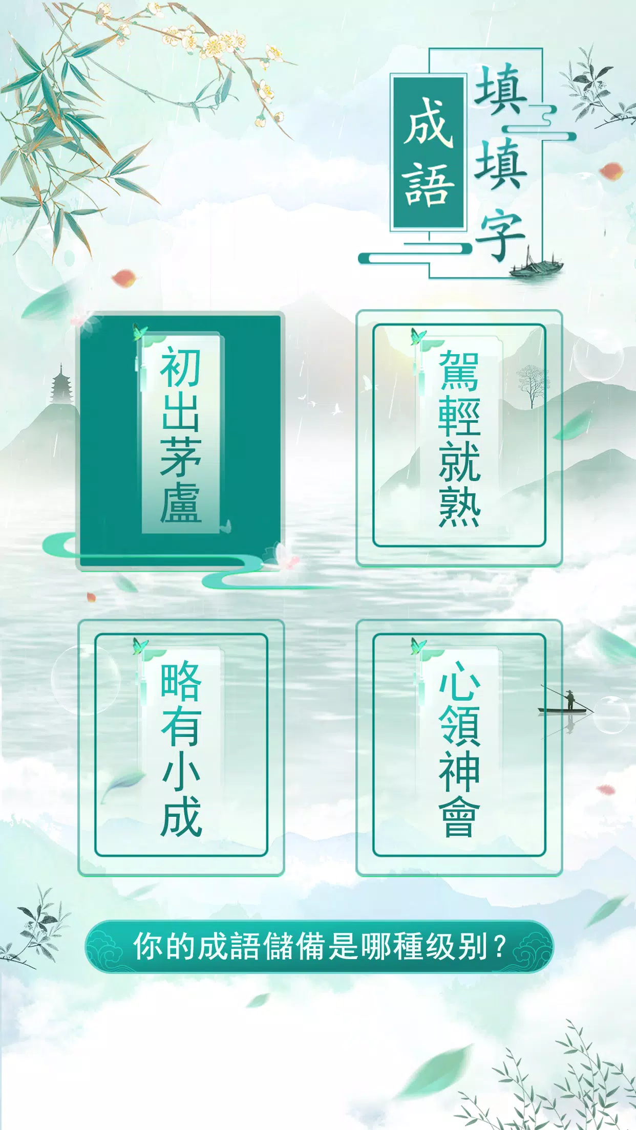 成語填填字 Zrzut ekranu 3