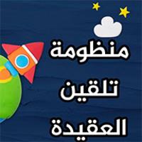 تلقين العقيدة للأطفال بالصوت