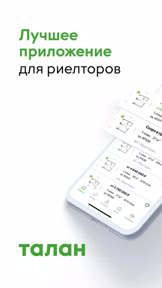 Талан Риелтор應用截圖第0張