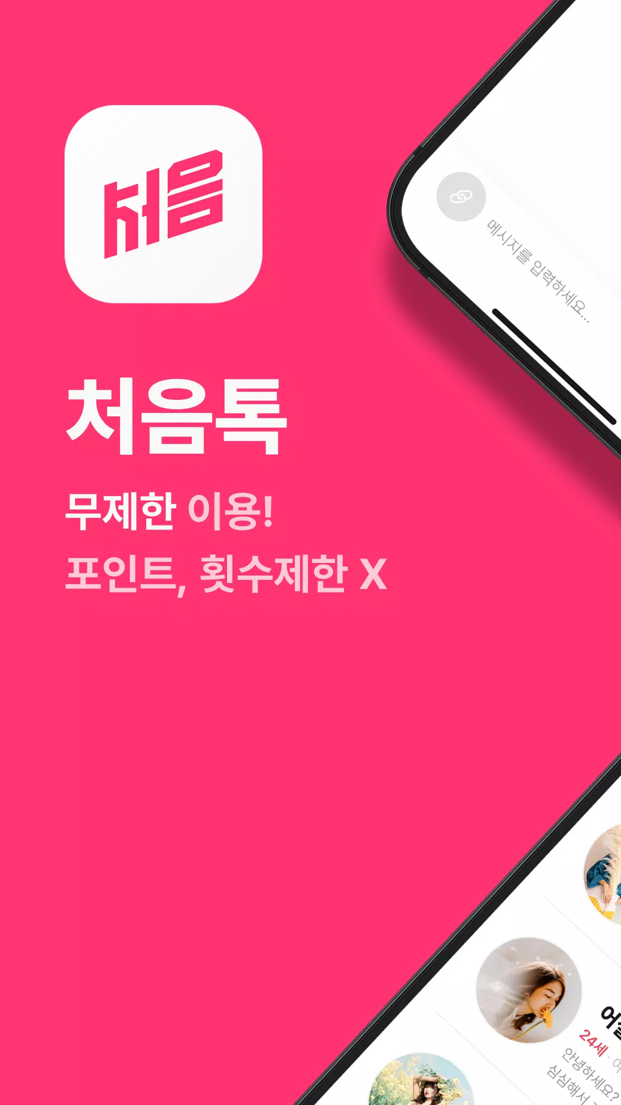 처음톡應用截圖第0張