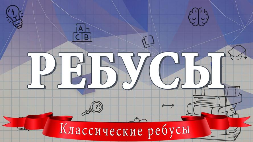 Ребусы Captura de pantalla 0