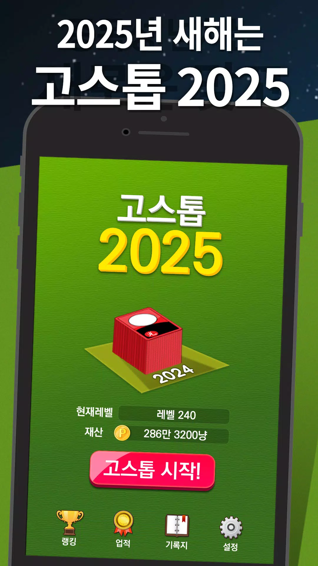 고스톱 2025 Screenshot 0