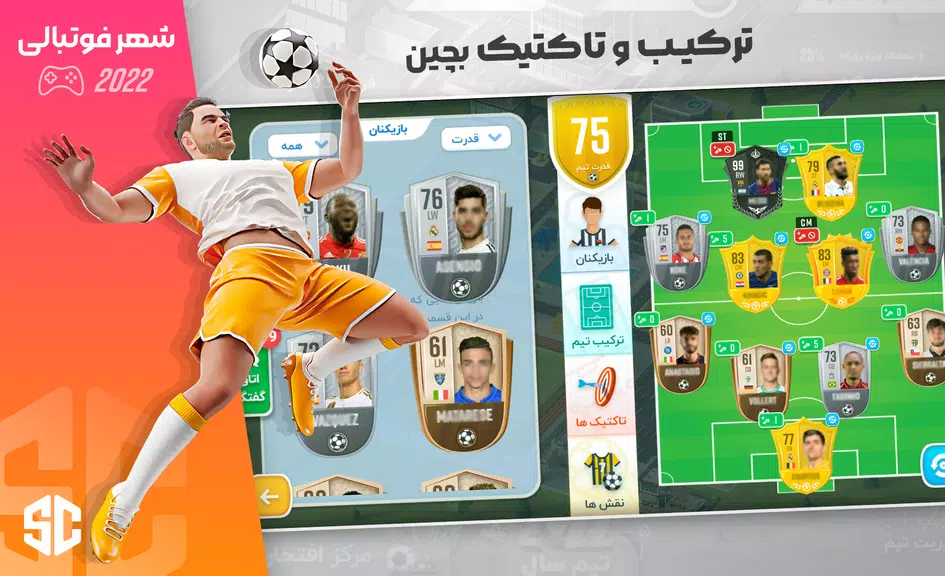 شهر فوتبالی - مربی فوتبال برتر Captura de pantalla 2