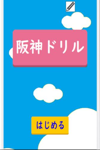 阪神ドリル －選手の背番号で計算しよう应用截图第0张