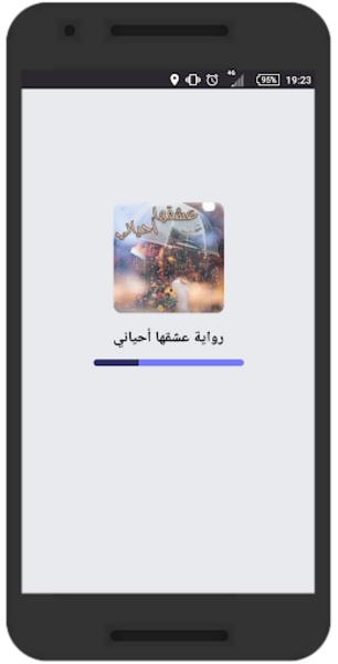 رواية عشقها أحياني Captura de pantalla 2