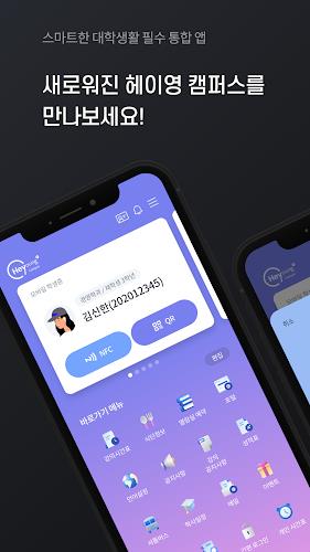 헤이영 캠퍼스 - 대학생활 필수 통합 앱 スクリーンショット 0