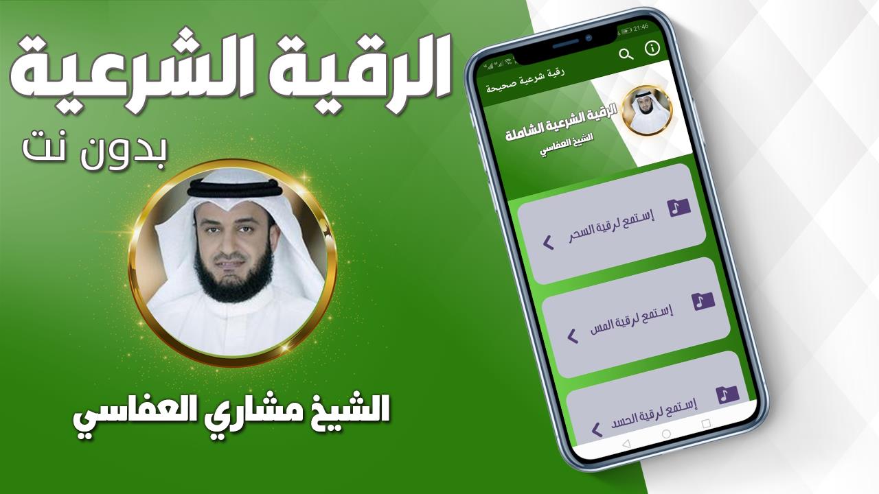 رقية شرعية صحيحة مشاري العفاسي Schermafbeelding 0