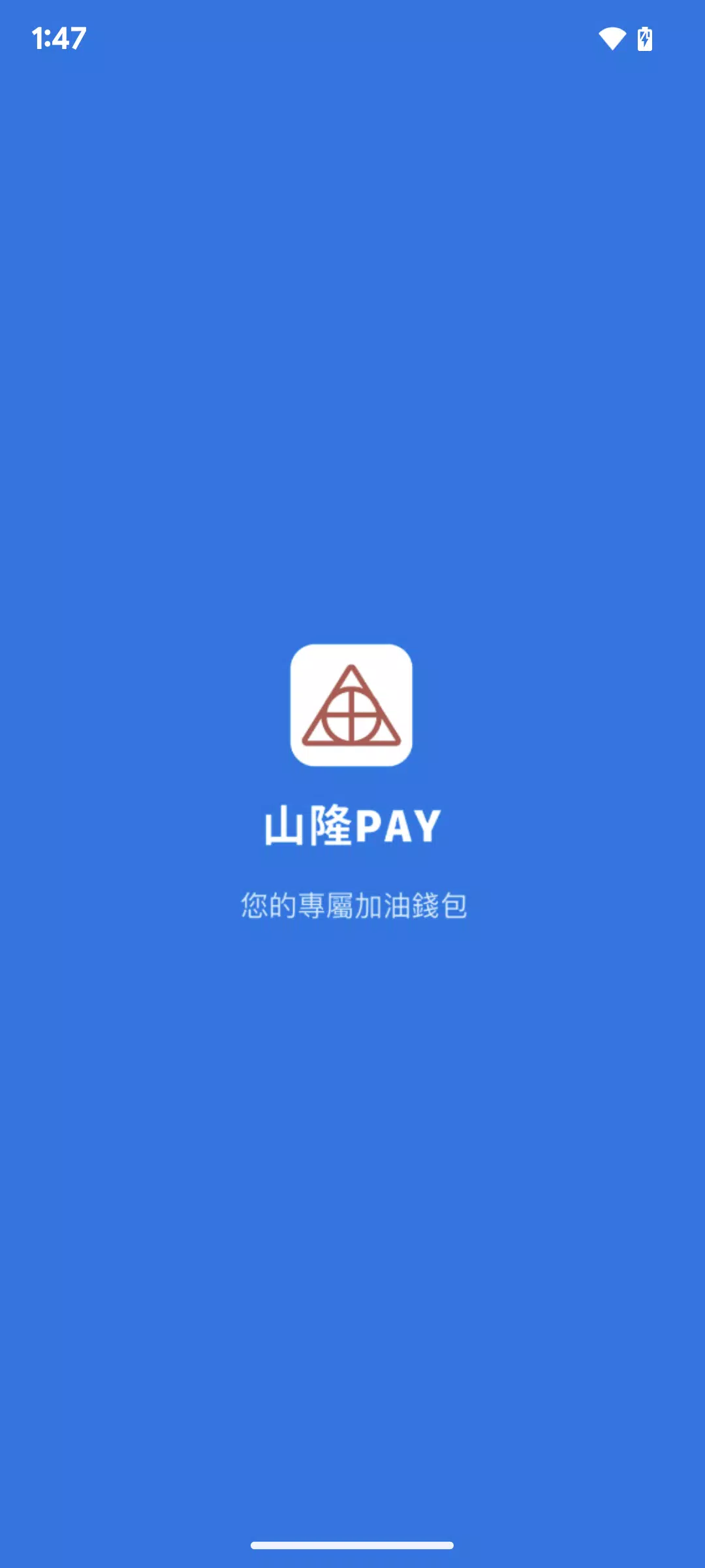 山隆Pay 스크린샷 0