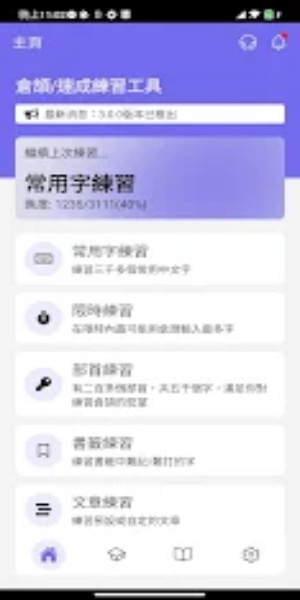 倉頡/速成練習工具 ภาพหน้าจอ 0