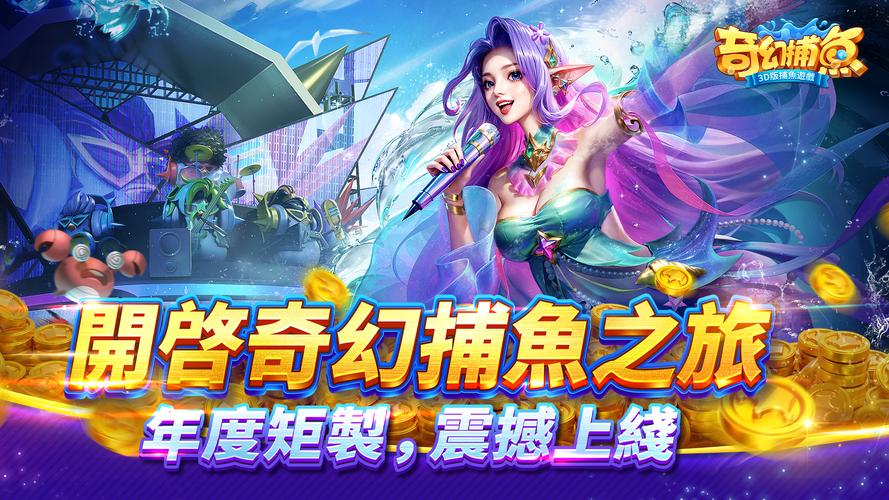 奇幻捕魚online - 次世代3D捕魚大作戰應用截圖第0張