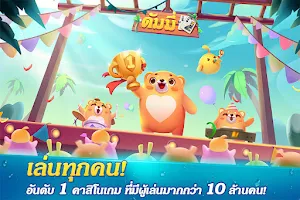 Dummy ดัมมี่ ไพ่แคง เกมไพ่ไทย ဖန်သားပြင်ဓာတ်ပုံ 1