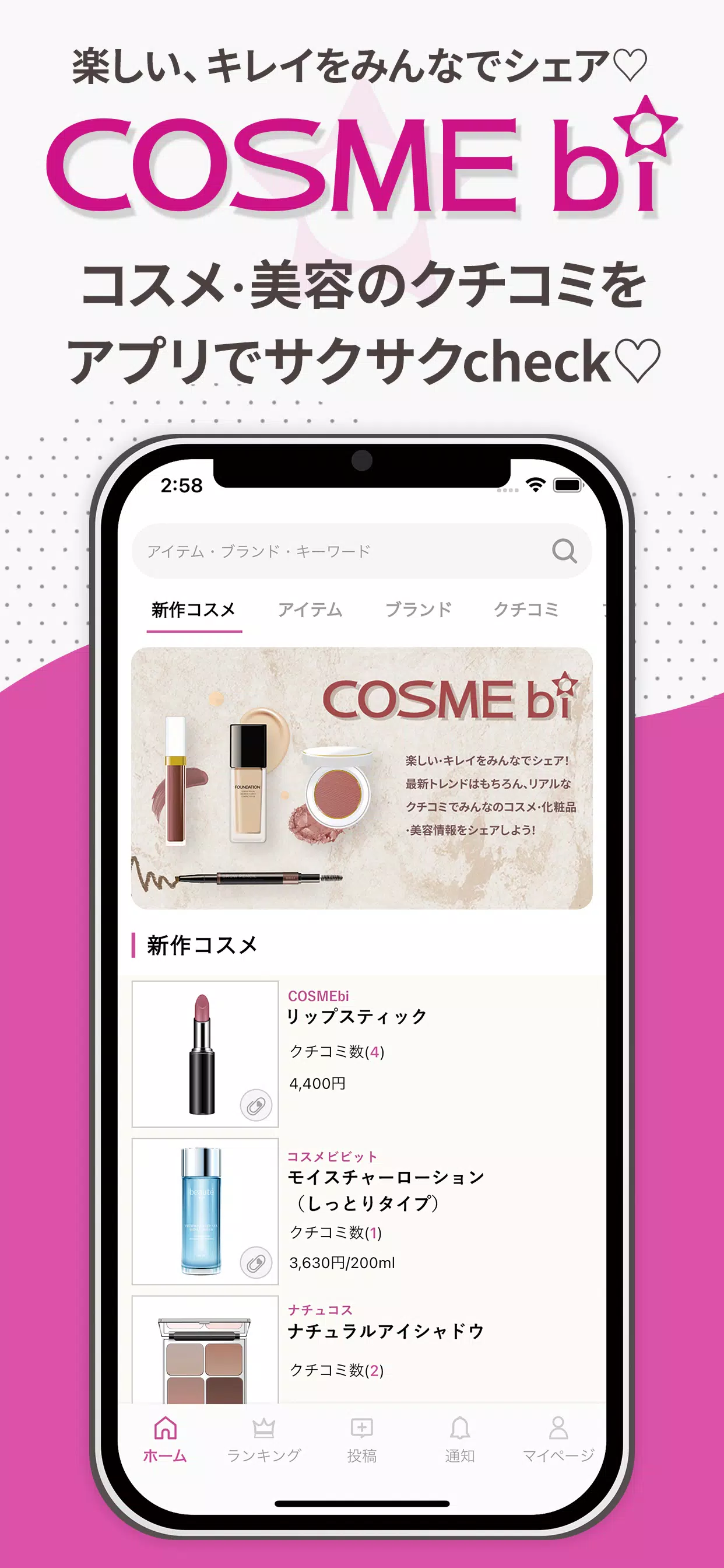 COSMEbi（コスメビ）-コスメ・美容のクチコミアプリ Schermafbeelding 0