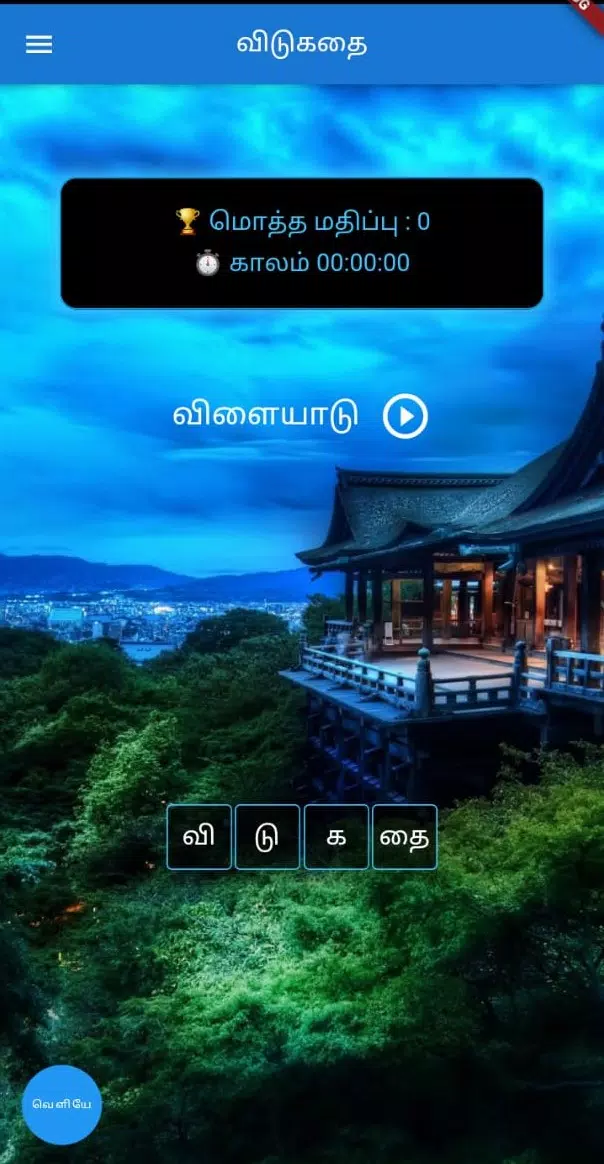 தமிழ் விடுகதை போட்டி Screenshot 1