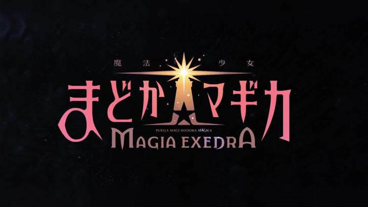 Madoka Magica Magia Exedraリリース日時