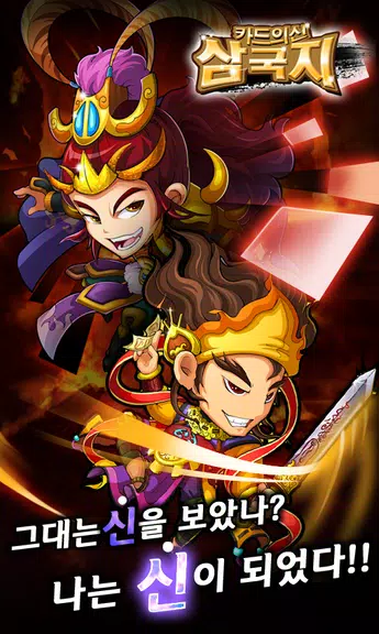 카드의 신 삼국지 for Android應用截圖第0張
