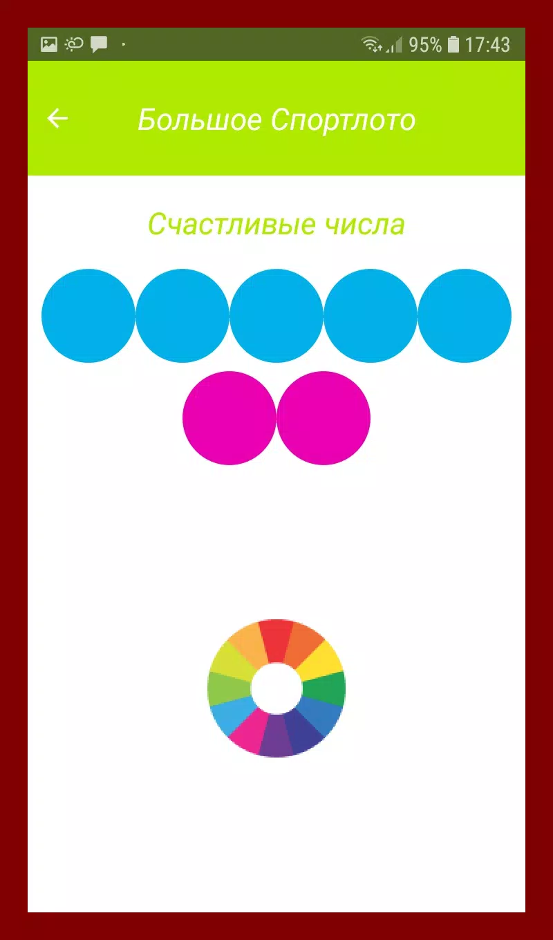 Спортлото Счастливые Числа ภาพหน้าจอ 1