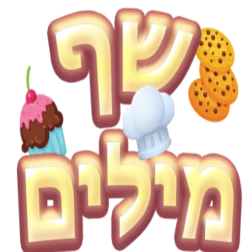 שף מילים