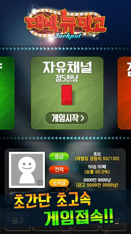 대박 뉴맞고: 1등 고스톱 게임 Screenshot 0