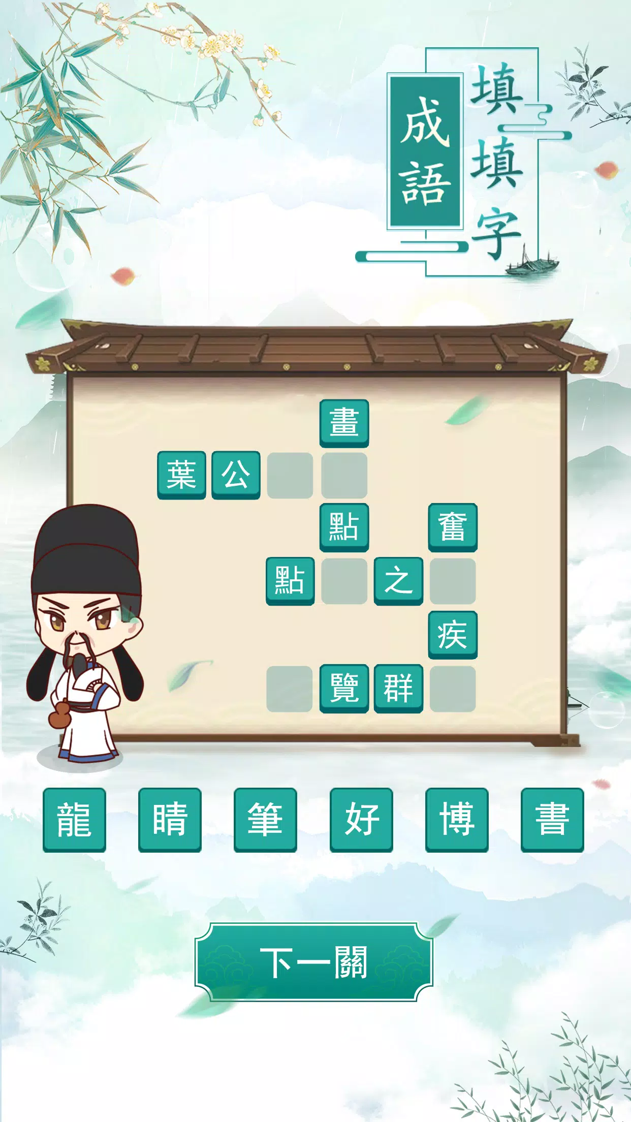 成語填填字 Zrzut ekranu 2
