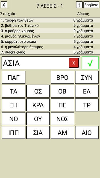 7 Λέξεις Ekran Görüntüsü 0