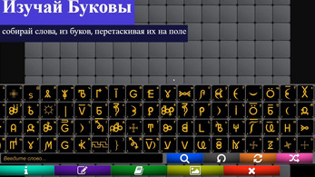 WGConstructor- конструктор слов ВсеЯСветной грамоты Ekran Görüntüsü 1